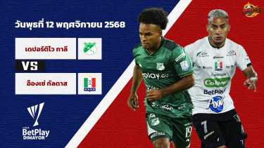 ดูวิเคราะห์ วิเคราะห์บอล โคลอมเบีย เดปอร์ติโบ กาลี vs วันเซ กัลดาส