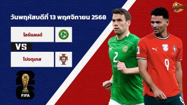 ดูวิเคราะห์ วิเคราะห์บอล คัดบอลโลก 2026 โซนยุโรป ไอร์แลนด์ vs โปรตุเกส