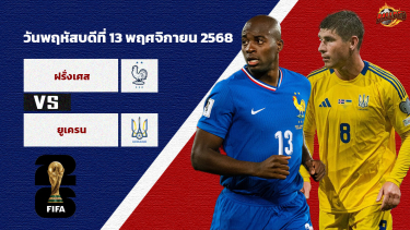 ดูวิเคราะห์ วิเคราะห์ฟุตบอลโลก 2026 รอบคัดเลือก โซนยุโรป ฝรั่งเศส vs ยูเครน