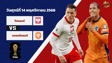 ดูวิเคราะห์ วิเคราะห์บอล คัดบอลโลก 2026 โซนยุโรป โปแลนด์ vs เนเธอร์แลนด์