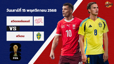วิเคราะห์บอล คัดบอลโลก 2026 สวิตเซอร์แลนด์ vs สวีเดน