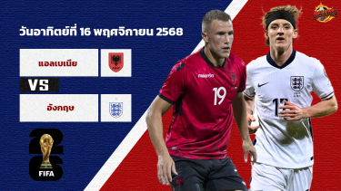 ดูวิเคราะห์ วิเคราะห์บอล คัดบอลโลก 2026 แอลเบเนีย vs อังกฤษ