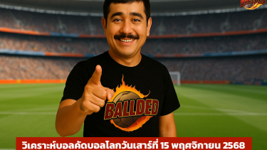 ดูวิเคราะห์ วิเคราะห์บอลคัดบอลโลก 2026 วันเสาร์ที่ 15 พฤศจิกายน กับบอลเด็ด