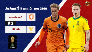 วิเคราะห์บอล คัดบอลโลก 2026 เนเธอร์แลนด์ vs ลิธัวเนีย