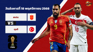 ดูวิเคราะห์ วิเคราะห์บอล คัดบอลโลก 2026  สเปน vs ตุรกี