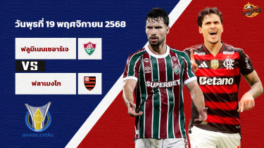 ดูวิเคราะห์ วิเคราะห์บอล บราซิล ฟลูมิเนนเซ่ vs ฟลาเมงโก้