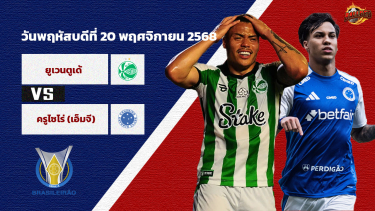 ดูวิเคราะห์ วิเคราะห์บอล บราซิล  ยูเวนตูเด้ vs ครูไซโร่