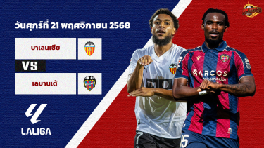 ดูวิเคราะห์ วิเคราะห์บอล ลา ลีกา  บาเลนเซีย vs เลบานเต้