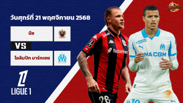 ดูวิเคราะห์ วิเคราะห์บอล ลีก เอิง นีซ vs มาร์กเซย