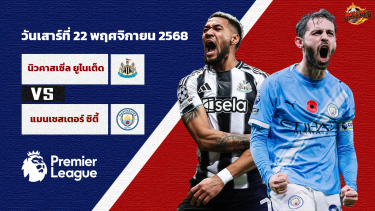 วิเคราะห์บอล พรีเมียร์ลีก นิวคาสเซิล ยูไนเต็ด vs แมนเชสเตอร์ ซิตี้