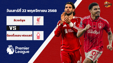 ดูวิเคราะห์ วิเคราะห์บอล พรีเมียร์ลีก ลิเวอร์พูล vs น็อตติ้งแฮม ฟอเรสต์
