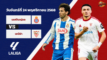 ดูวิเคราะห์ วิเคราะห์บอล ลา ลีกา เอสปันญ่อล vs เซบีย่า