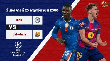 วิเคราะห์บอล แชมเปี้ยนส์ ลีก รอบลีกสเตจ เชลซี vs บาร์เซโลน่า