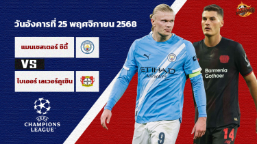 วิเคราะห์บอล แชมเปี้ยนส์ ลีก รอบลีก สเตจ แมนฯซิตี้ vs เลเวอร์คูเซ่น