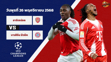 ดูวิเคราะห์ วิเคราะห์บอล ยูฟ่า แชมเปี้ยนส์ ลีก อาร์เซน่อล vs บาเยิร์น