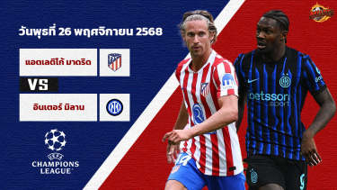 ดูวิเคราะห์ วิเคราะห์บอล แชมเปี้ยนส์ ลีก รอบลีก สเตจ แอตฯ มาดริด vs อินเตอร์ มิลาน