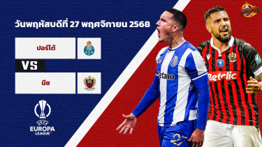 วิเคราะห์บอล ยูโรป้า ลีก ปอร์โต้ vs นีซ