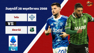 วิเคราะห์บอล เซเรีย อา  โคโม่ vs ซัสซัวโล่