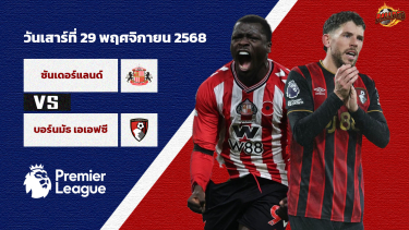 ดูวิเคราะห์ วิเคราะห์บอล พรีเมียร์ลีก ซันเดอร์แลนด์ vs บอร์นมัธ