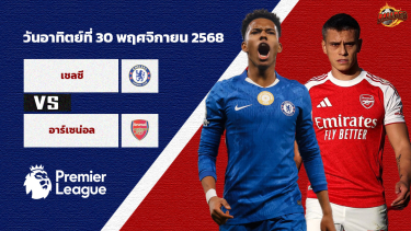 วิเคราะห์บอล พรีเมียร์ลีก เชลซี vs อาร์เซน่อล