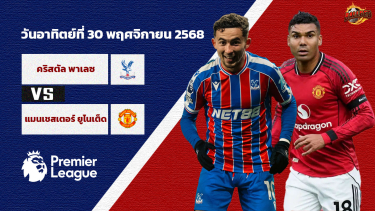 วิเคราะห์บอล พรีเมียร์ลีก คริสตัล พาเลซ vs แมนเชสเตอร์ ยูไนเต็ด