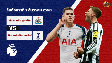 ดูวิเคราะห์ วิเคราะห์บอล พรีเมียร์ลีก นิวคาสเซิ่ล vs สเปอร์ส