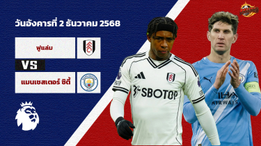 ดูวิเคราะห์ วิเคราะห์บอล พรีเมียร์ลีก ฟูแล่ม vs แมนฯซิตี้