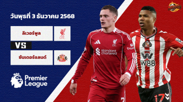 ดูวิเคราะห์ วิเคราะห์บอล พรีเมียร์ลีก ลิเวอร์พูล vs ซันเดอร์แลนด์