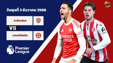ดูวิเคราะห์ วิเคราะห์บอล พรีเมียร์ลีก อาร์เซน่อล vs เบรนท์ฟอร์ด