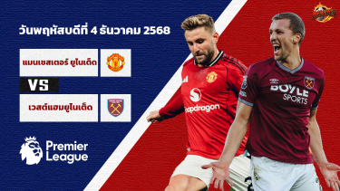 ดูวิเคราะห์ วิเคราะห์บอล พรีเมียร์ลีก  แมนฯยู vs เวสต์แฮม