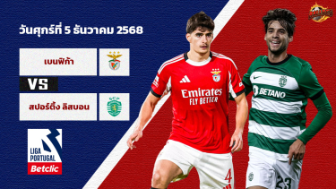 ดูวิเคราะห์ วิเคราะห์บอล โปรตุเกส  เบนฟิก้า vs สปอร์ติ้ง ลิสบอน