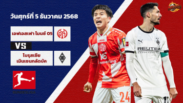 ดูวิเคราะห์ วิเคราะห์บอล บุนเดสลีก้า  ไมนซ์ vs กลัดบัค
