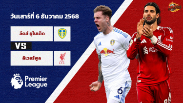 วิเคราะห์บอล พรีเมียร์ลีก ลีดส์ ยูไนเต็ด พบ ลิเวอร์พูล