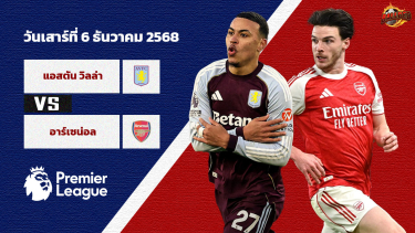วิเคราะห์บอล พรีเมียร์ลีก แอสตัน วิลล่า vs อาร์เซน่อล