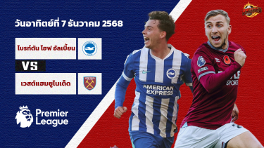 วิเคราะห์บอล พรีเมียร์ลีก ไบรท์ตัน  vs เวสต์แฮม ยูไนเต็ด