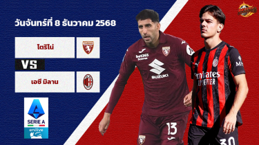 วิเคราะห์บอล เซเรีย อา อิตาลี  โตริโน่ vs มิลาน