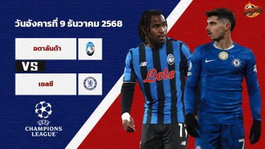 วิเคราะห์บอล แชมเปี้ยนส์ ลีก  อตาลันต้า vs เชลซี