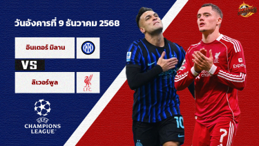 วิเคราะห์บอล แชมเปี้ยนส์ ลีก อินเตอร์ มิลาน vs ลิเวอร์พูล