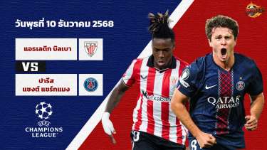 วิเคราะห์บอล แชมเปี้ยนส์ ลีก  แอธฯ บิลเบา vs เปแอสเช