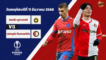 ดูวิเคราะห์ วิเคราะห์บอล ยูโรป้า ลีก  สเตอัว บูคาเรสต์ vs เฟเยนูร์ด