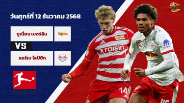 ดูวิเคราะห์ วิเคราะห์บอล บุนเดสลีก้า  ยูนิโอน เบอร์ลิน vs ไลป์ซิก