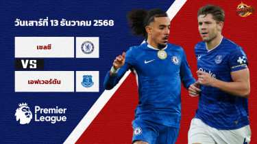ดูวิเคราะห์ วิเคราะห์บอล พรีเมียร์ลีก เชลซี vs เอฟเวอร์ตัน