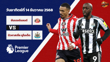 ดูวิเคราะห์ วิเคราะห์บอล พรีเมียร์ลีก ซันเดอร์แลนด์ vs นิวคาสเซิล ยูไนเต็ด