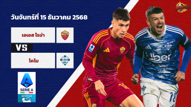 ดูวิเคราะห์ วิเคราะห์บอล เซเรีย อา  โรม่า vs โคโม่