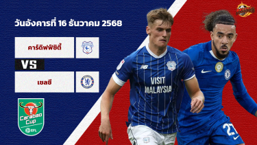 ดูวิเคราะห์ วิเคราะห์บอล ลีก คัพ   คาร์ดิฟฟ์ vs เชลซี