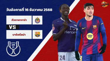 ดูวิเคราะห์ วิเคราะห์บอล โกปา เดลเรย์ กวาดาลาฆาร่า vs บาร์เซโลน่า