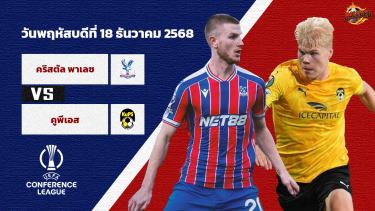 วิเคราะห์บอล คอนเฟอเรนซ์ ลีก  คริสตัล พาเลซ vs คูพีเอส