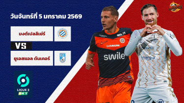 วิเคราะห์บอล ลีก เดอซ์ มงต์เปลลิเย่ร์ vs เดิงแกร์ก