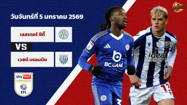 วิเคราะห์บอล แชมเปี้ยนชิพ เลสเตอร์ ซิตี้ vs เวสต์บรอม