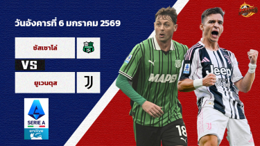 ดูวิเคราะห์ วิเคราะห์บอล เซเรีย อา  ซัสซัวโล่ vs ยูเวนตุส